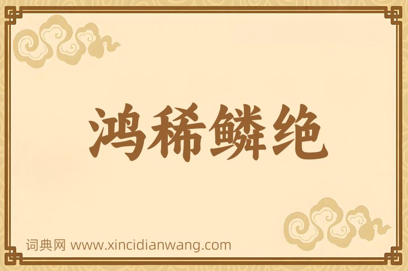 成语鸿稀鳞绝图片