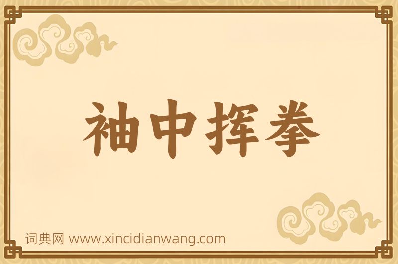 成语袖中挥拳图片