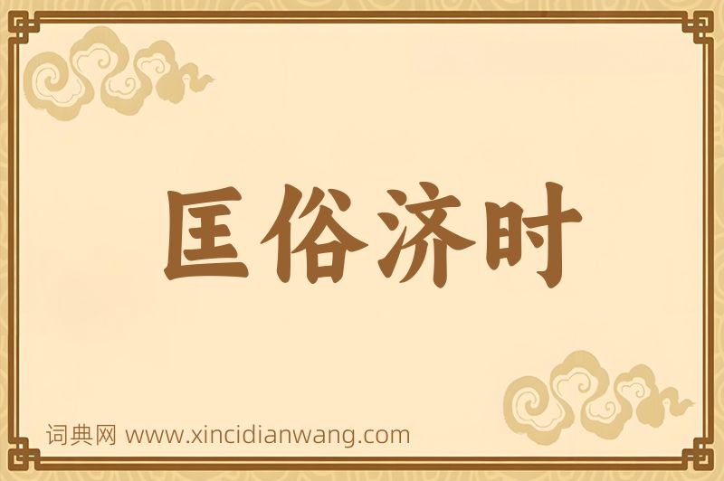 成语匡俗济时图片