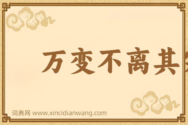 成语万变不离其宗图片