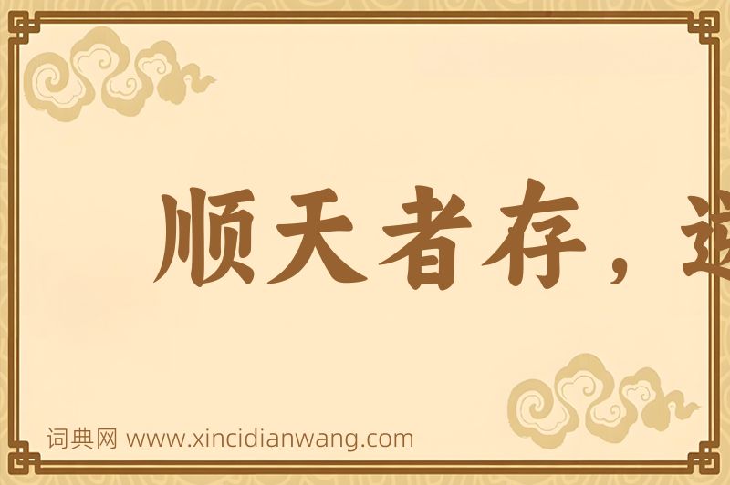 成语顺天者存，逆天者亡图片