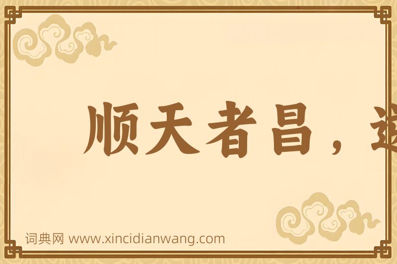 成语顺天者昌，逆天者亡图片
