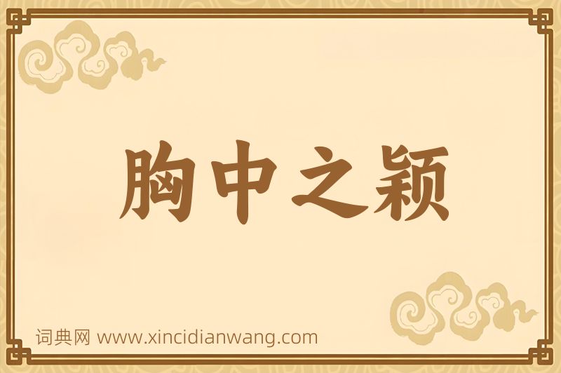 成语胸中之颖图片