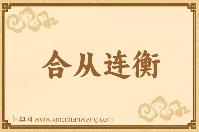 成语合从连衡图片