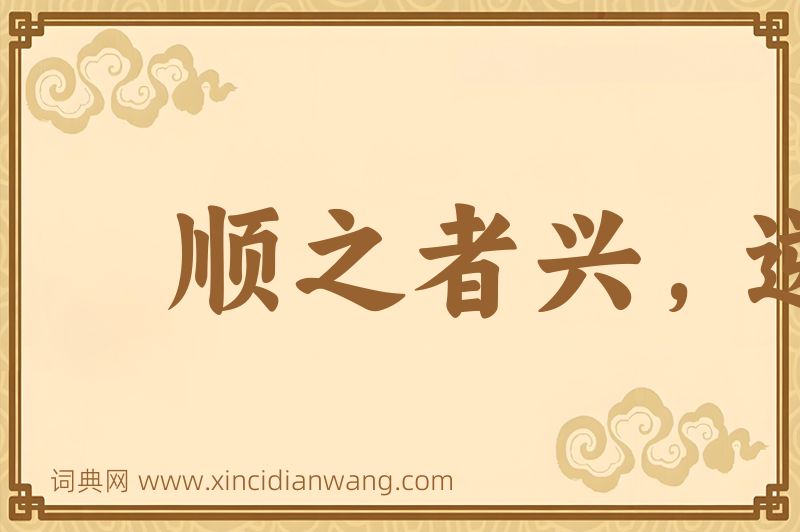 成语顺之者兴，逆之者亡图片