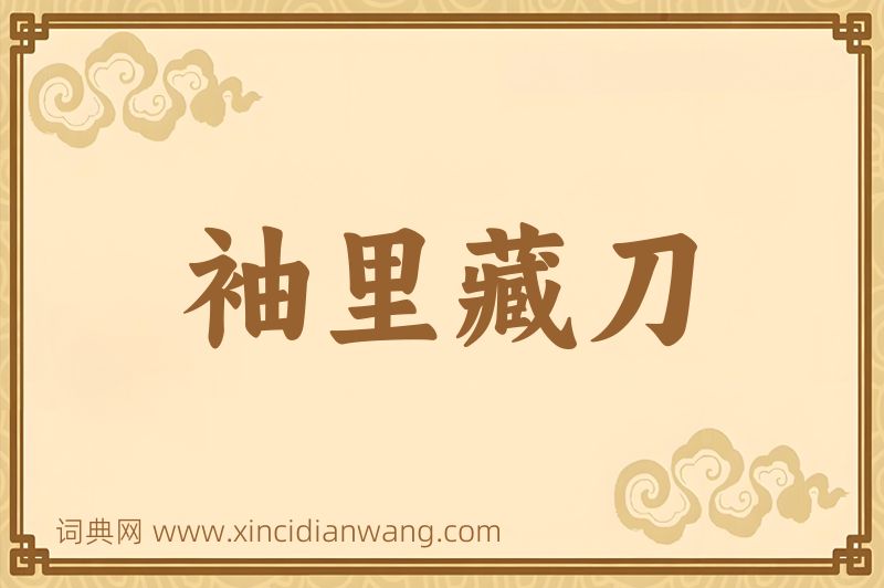 成语袖里藏刀图片