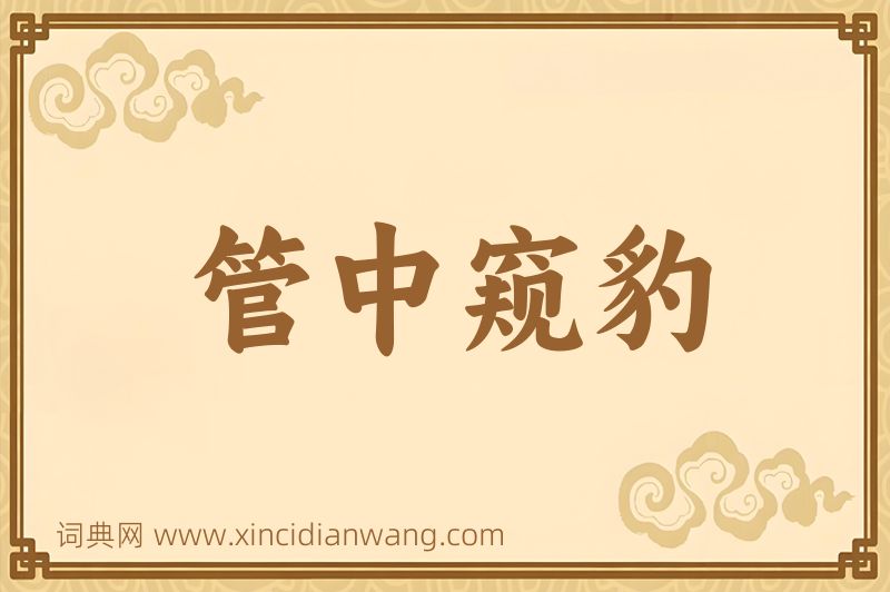 成语管中窥豹图片
