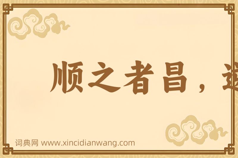 成语顺之者昌，逆之者亡图片