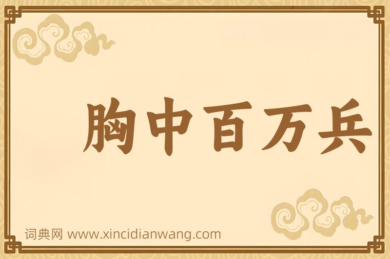 成语胸中百万兵图片