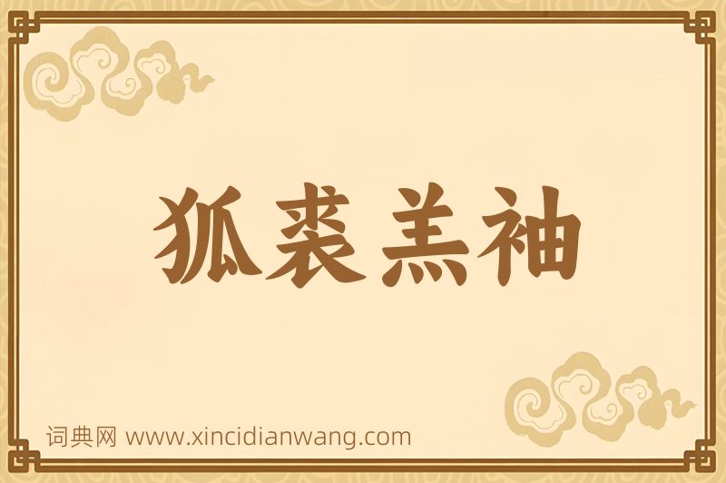 成语狐裘羔袖图片