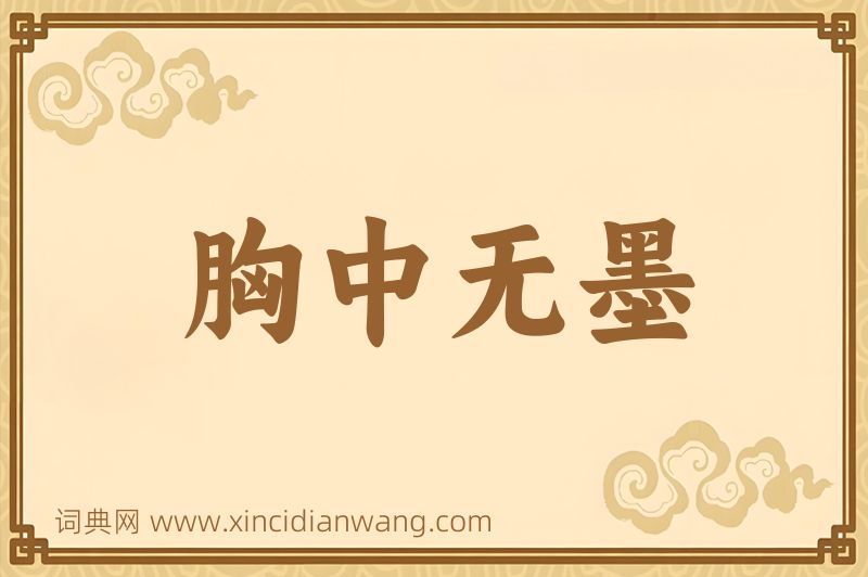 成语胸中无墨图片