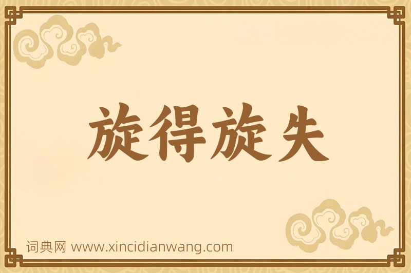 成语旋得旋失图片