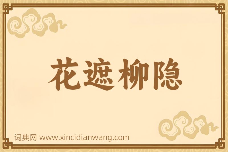 成语花遮柳隐图片