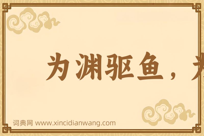 成语为渊驱鱼，为丛驱雀图片