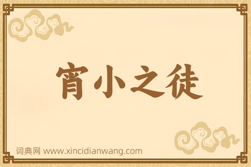 成语宵小之徒图片