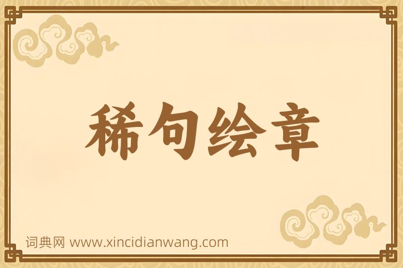 成语稀句绘章图片