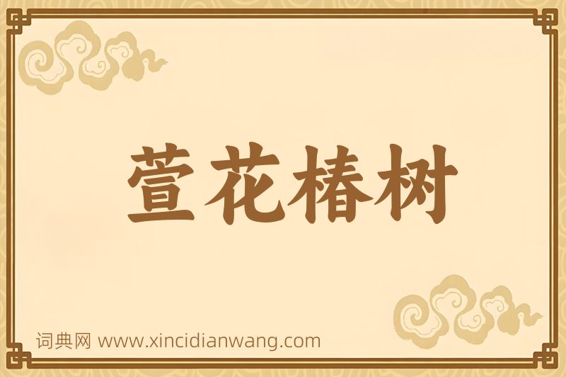 成语萱花椿树图片