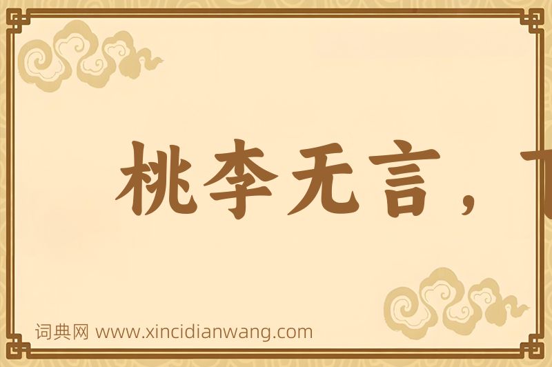 成语桃李无言，下自成蹊图片