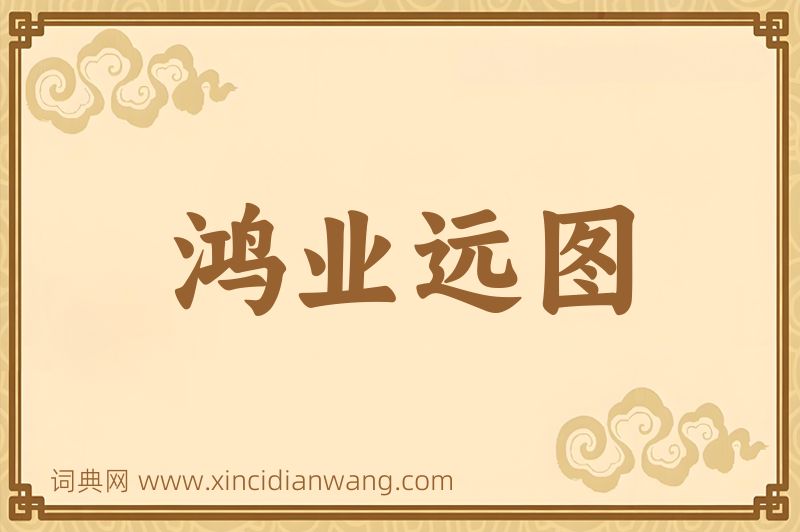 成语鸿业远图图片