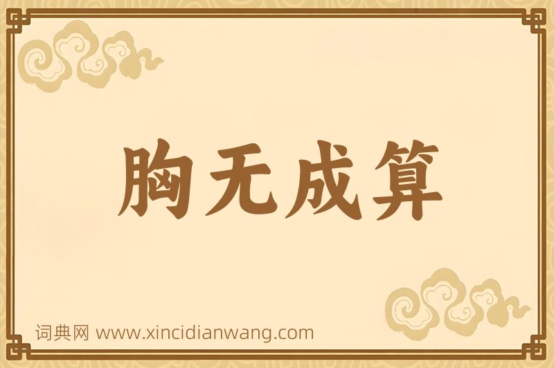 成语胸无成算图片