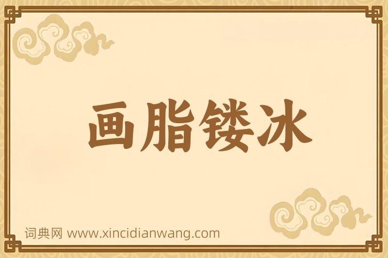 成语画脂镂冰图片