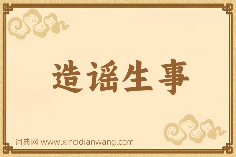 成语造谣生事图片