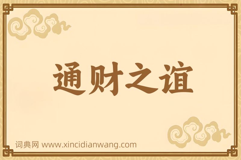 成语通财之谊图片