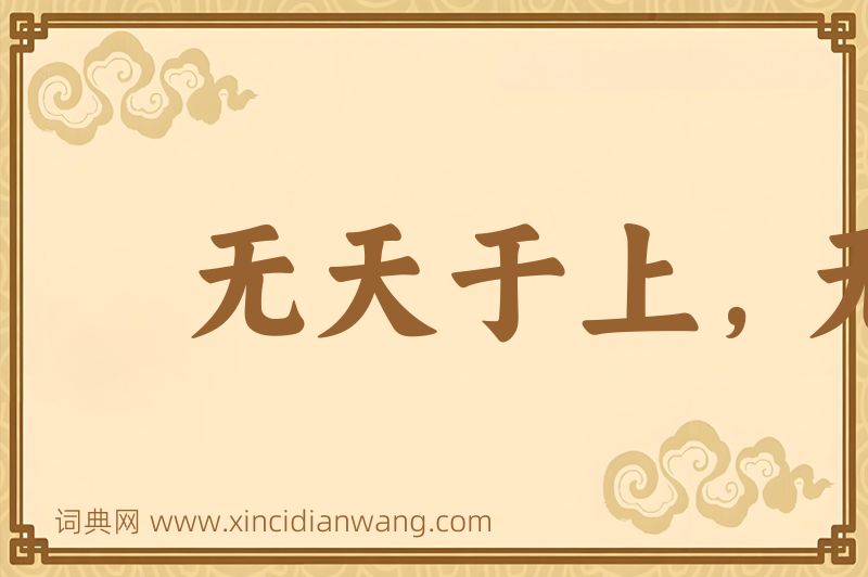 成语无天于上，无地于下图片