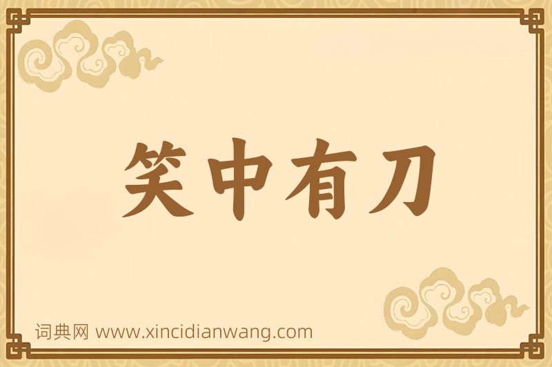 成语笑中有刀图片
