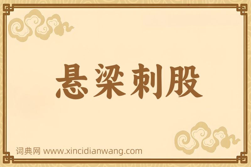 成语悬梁刺股图片