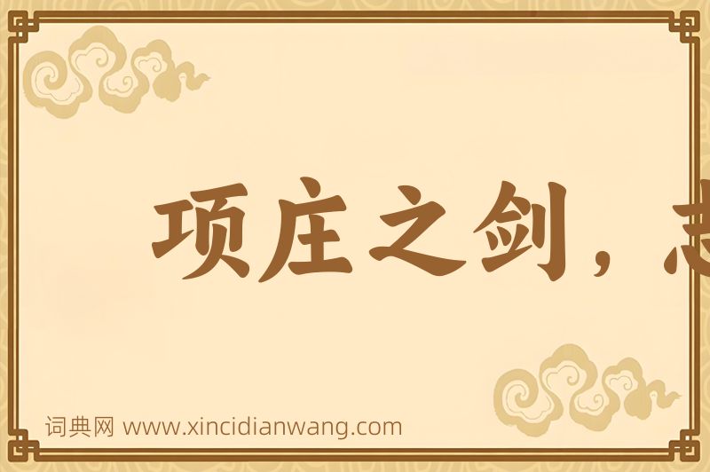 成语项庄之剑，志在沛公图片