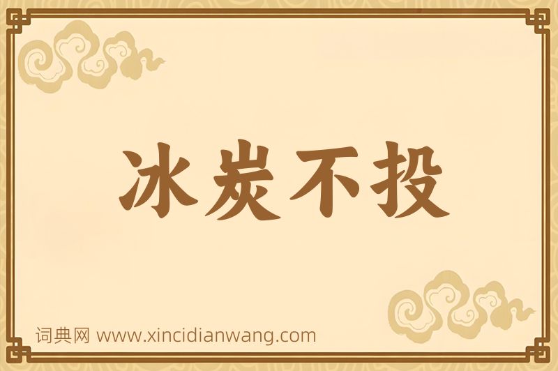 成语冰炭不投图片