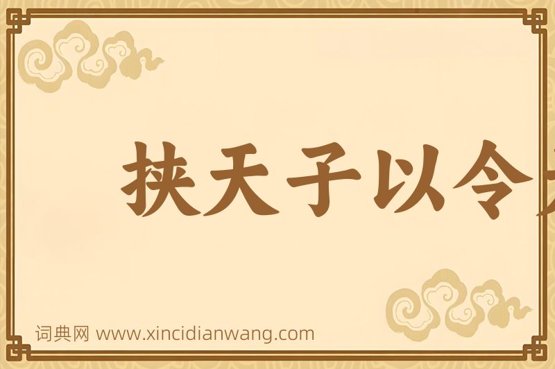 成语挟天子以令天下图片