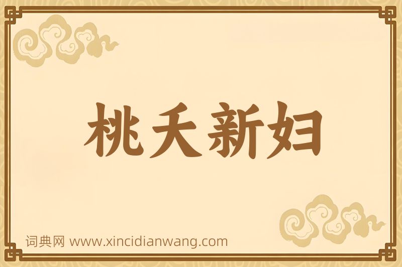成语桃夭新妇图片
