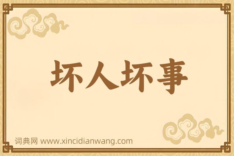 成语坏人坏事图片