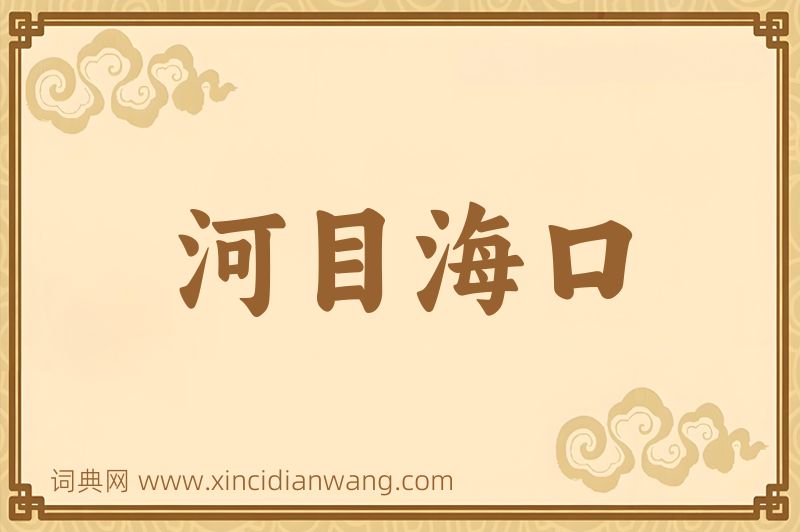 成语河目海口图片