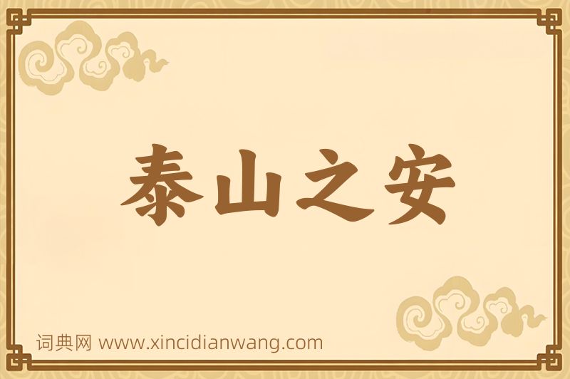 成语泰山之安图片