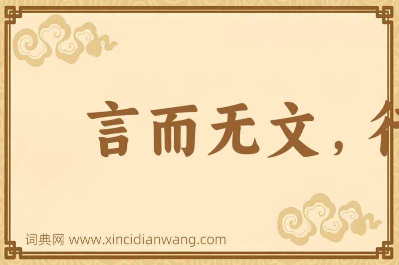 成语言而无文，行之不远图片
