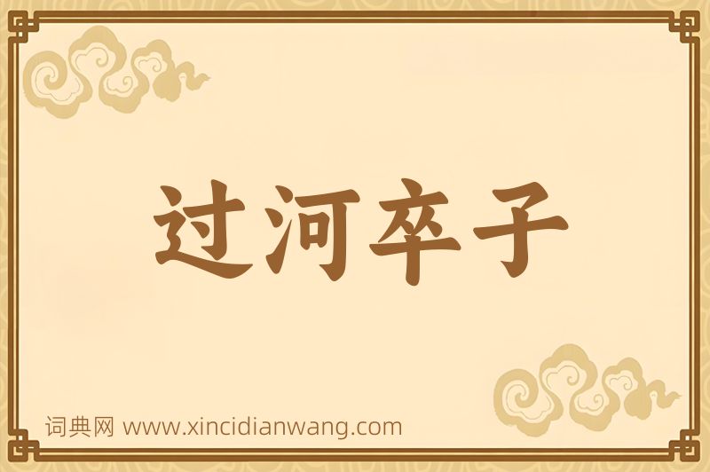 成语过河卒子图片