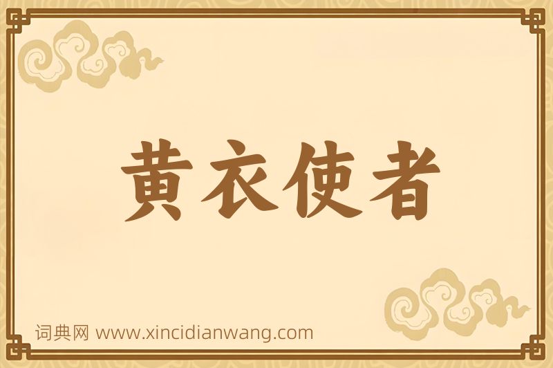 成语黄衣使者图片