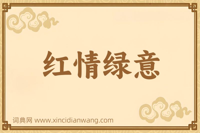 成语红情绿意图片