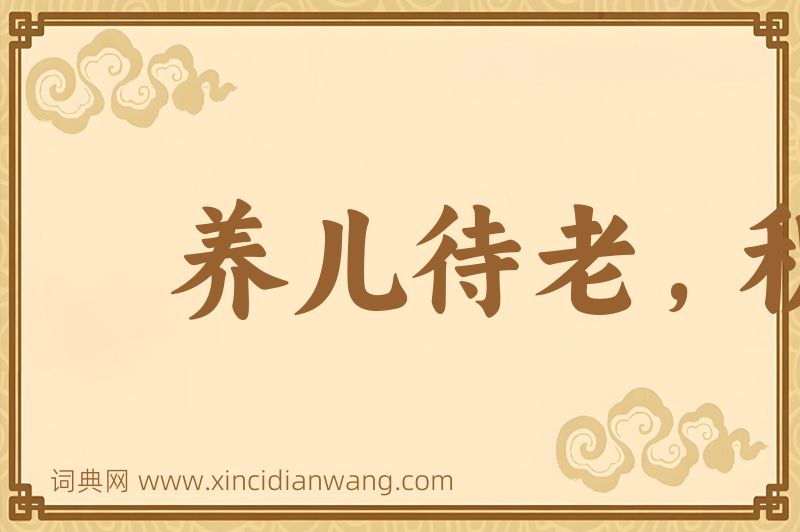 成语养儿待老，积谷防饥图片