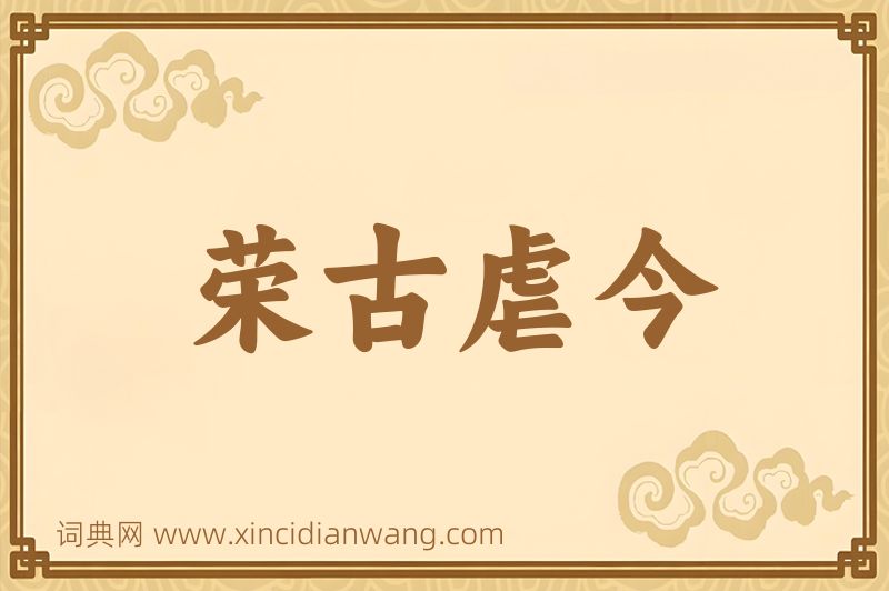 成语荣古虐今图片