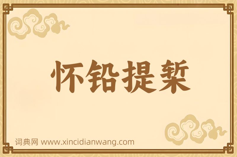 成语怀铅提椠图片