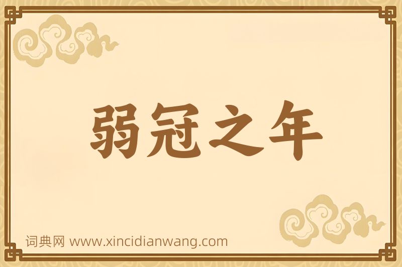 成语弱冠之年图片