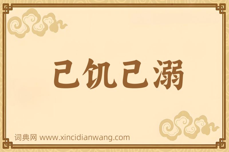 成语己饥己溺图片