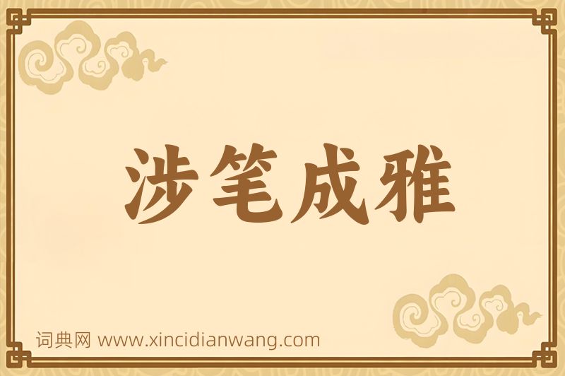 成语涉笔成雅图片