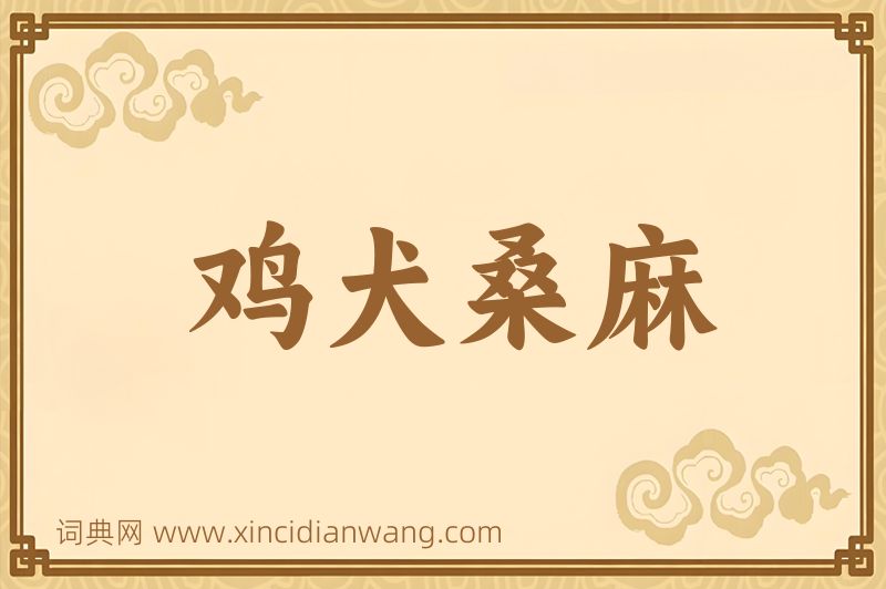 成语鸡犬桑麻图片