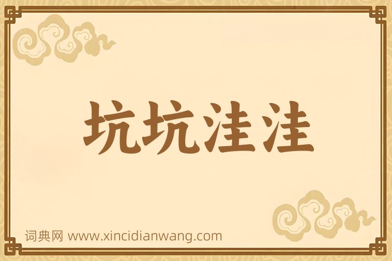 成语坑坑洼洼图片