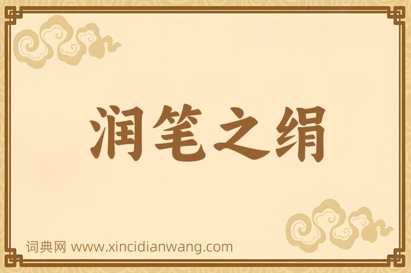 成语润笔之绢图片